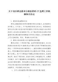 关于项目建设需求分析阶段的IT监理工作机制和方法论