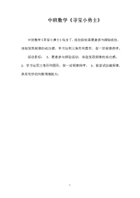 中班数学《寻宝小勇士》