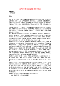 高中语文文言文文天祥《指南录后序》原文和译文