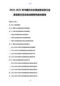 2019-2025年中国污水处理成套设备行业发展前景及投资战略预测咨询报告