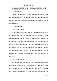 学校高考奖励方案-高中高考奖励方案