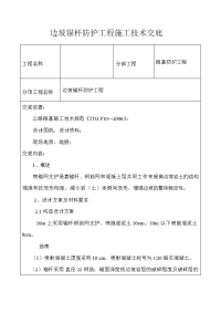 公路边坡锚杆施工技术交底