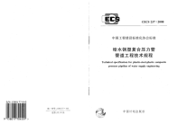 《2021给水排水规范大全》CECS237-2008 给水钢塑符合压力管管道工程技术规程