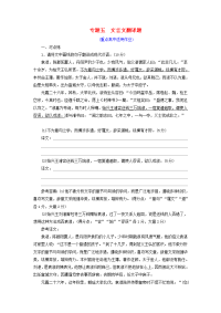 （全国通用版）2019版高考语文一轮复习 专题五 文言文阅读与名篇名句默写 文言文翻译题（重点高中适用）