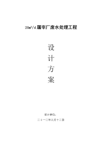 屠宰厂废水处理工程技术方案