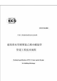 cecs94-2002建筑排水用硬聚氯乙烯内螺旋管管道工程技术规程规范规程系列