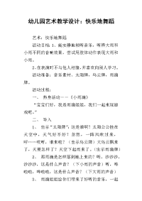 幼儿园艺术教学设计：快乐地舞蹈