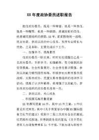 某年度政协委员述职报告