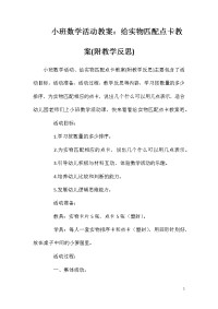 小班数学活动教案：给实物匹配点卡教案(附教学反思)