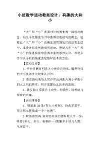 小班数学活动教案设计：有趣的大和小