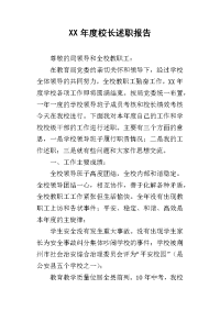 某年度校长述职报告