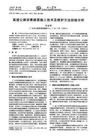 高速公路沥青路面施工技术及维护方法经验分析