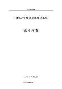 1000吨印染废水处理工程设计方案和对策