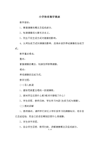 小学体育教学教案