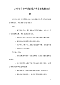 大班语言公开课我是大班小朋友教案反思