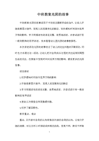 中班教案光阴的故事