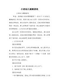 小班幼儿健康游戏