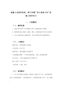 海陵工业园区街道、部门共建厂房e地块47#厂房施工组织设计