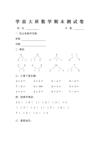 幼儿园大班数学试卷01962.doc