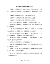 幼儿休闲的短篇睡前故事（3）