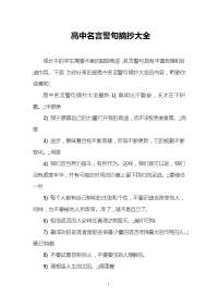 高中名言警句摘抄大全