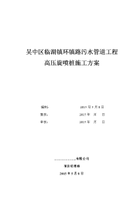 污水管道工程 高压旋喷桩施工方案