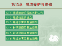 中南大学隧道工程第13章---隧道养护与维修.ppt