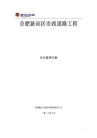 市政道路工程平安工地安全监理方案