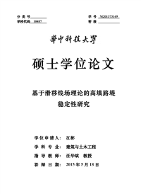 基于滑移线场理论的高填路堤稳定性研究