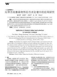 化学污泥基吸附剂在污水处理中的应用研究-论文