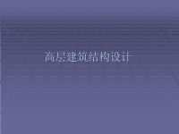 高层建筑结构课件第三章.ppt