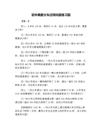 初中奥数火车过桥问题练习题