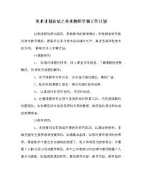 美术计划总结之美术教师学期工作计划