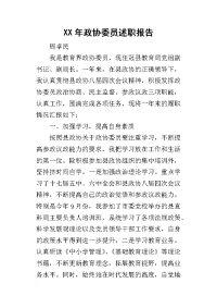 某年政协委员述职报告