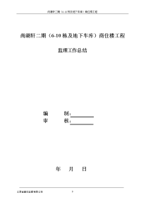 尚湖轩二期6-10栋商住楼监理工作总结