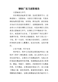 钢铁厂实习的述职报告