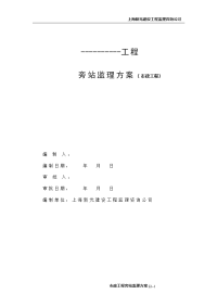市政工程旁站监理方案