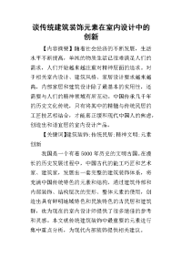 2019谈传统建筑装饰元素在室内设计中的创新