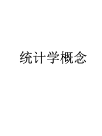 统计学基础课件