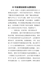 某年检察院检察长述职报告