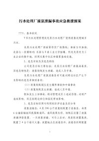 污水处理厂液氯泄漏事故应急救援预案