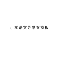 小学语文导学案模板说课讲解