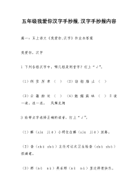 五年级我爱你汉字手抄报,汉字手抄报内容
