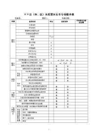 水库蓄水安全专项检查表