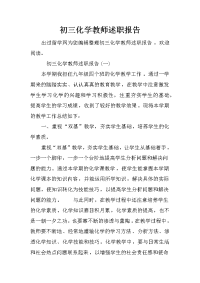 初三化学教师述职报告