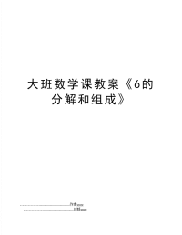 大班数学课教案《6的分解和组成》