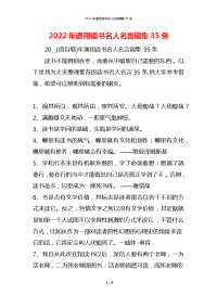 2022年通用读书名人名言锦集35条