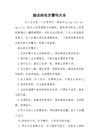 励志的名言警句大全.docx