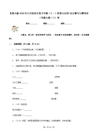 北师大版2020年小升初语文复习专题（十一）积累与运用•名言警句与惯用语（考题大观）（I）卷.doc
