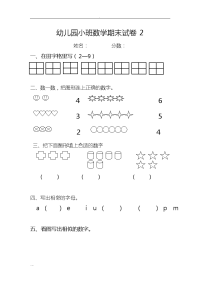 幼稚园小班数学期末试卷